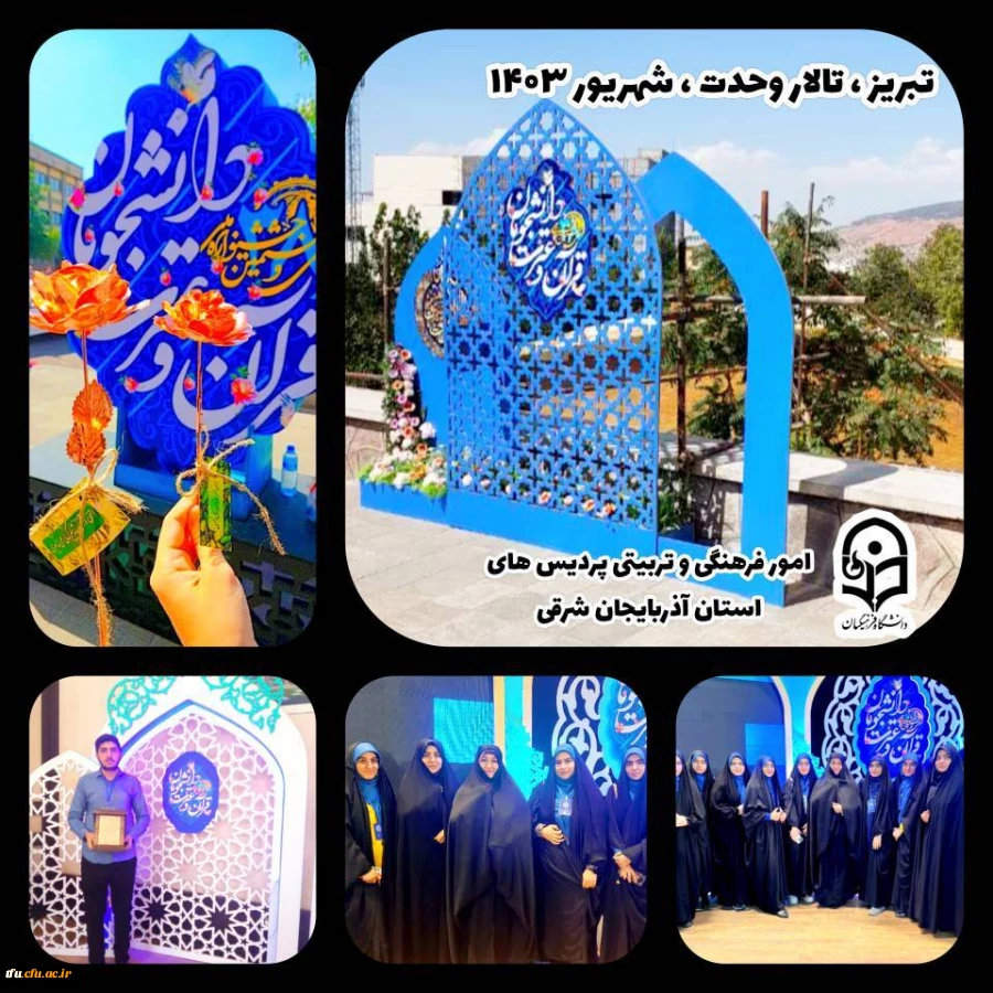 درخشش دانشجومعلمان دانشگاه فرهنگیان استان آذربایجان شرقی و افتخارآفرینی در سی و هشتمین مسابقات ملی قرآن و عترت 2