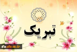پیام تبریک  2