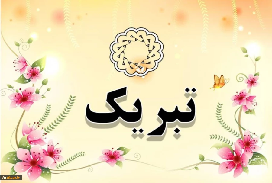 پیام تبریک  2