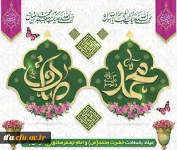 میلاد خاتم پیامبران حضرت محمد (ص) و میلاد جامع علم و عمل و عبادت، پرچم دار شاهراه ولایت علوی، حضرت امام جعفر صادق (ع) گرامی با 2