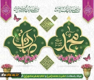 میلاد خاتم پیامبران حضرت محمد (ص) و میلاد جامع علم و عمل و عبادت، پرچم دار شاهراه ولایت علوی، حضرت امام جعفر صادق (ع) گرامی با