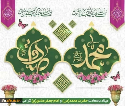 میلاد خاتم پیامبران حضرت محمد (ص) و میلاد جامع علم و عمل و عبادت، پرچم دار شاهراه ولایت علوی، حضرت امام جعفر صادق (ع) گرامی با