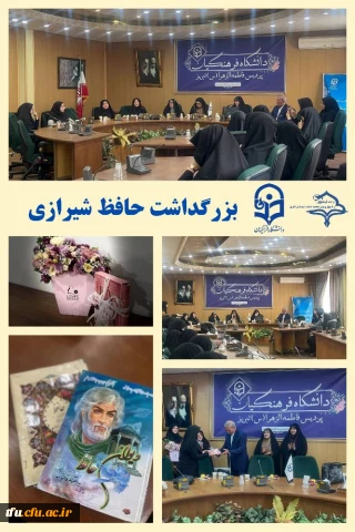 برگزاری ویژه برنامه بزرگداشت حافظ شیرازی