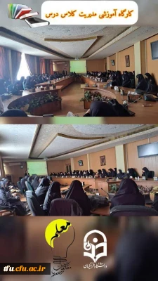 برگزاری کارگاه تخصصی مدیریت کلاس درس