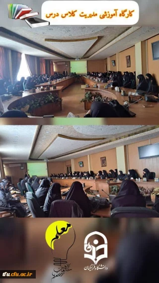 برگزاری کارگاه تخصصی مدیریت کلاس درس