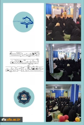 برگزاری دومین جلسه تربیت معلم حفظ قرآن کریم 