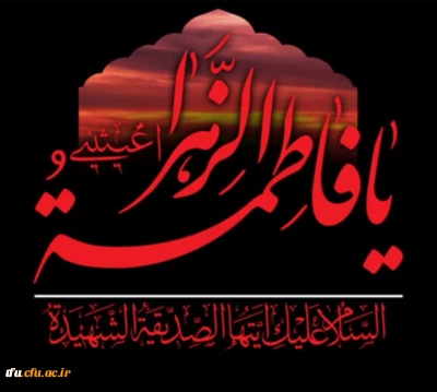 ایام فاطمیه و سالروز شهادت مظلومانه ی حضرت فاطمه زهرا (س) تسلیت باد