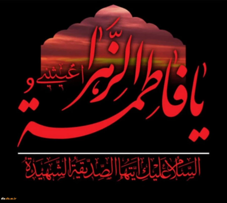 ایام فاطمیه و سالروز شهادت مظلومانه ی حضرت فاطمه زهرا (س) تسلیت باد 2