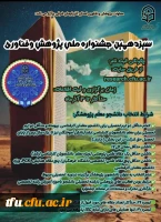 سیزدهمین جشنواره ملی پژوهش و فناوری 

 2