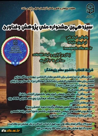 سیزدهمین جشنواره ملی پژوهش و فناوری سال۱۴۰۳