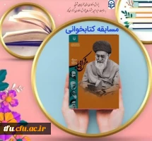 برگزاری مسابقه کتابخوانی از کتاب «من و کتاب» امام خامنه ای مدظله العالی 2
