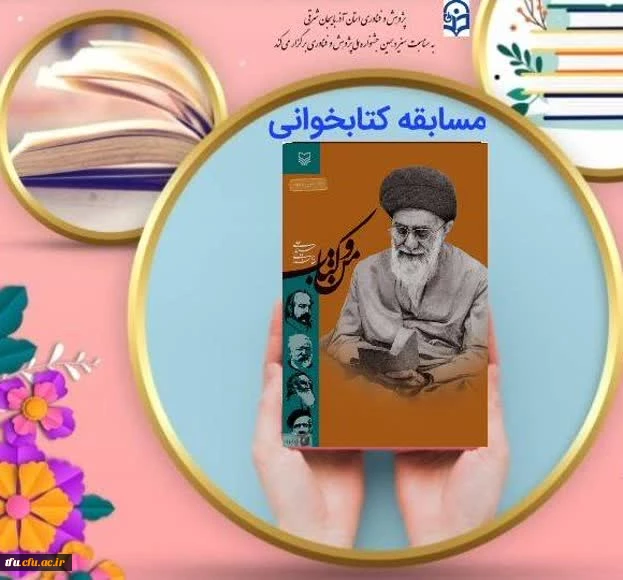 برگزاری مسابقه کتابخوانی از کتاب «من و کتاب» امام خامنه ای مدظله العالی 2