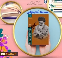 برگزاری مسابقه کتابخوانی با محوریت «من و کتاب» امام خامنه ای مدظله العالی 2