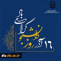 پیام سرپرست پردیس فاطمه الزهرا(س) تبریز به مناسبت روز دانشجو 2