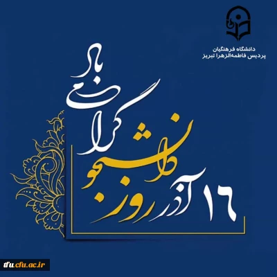 پیام سرپرست پردیس فاطمه الزهرا(س) تبریز به مناسبت روز دانشجو