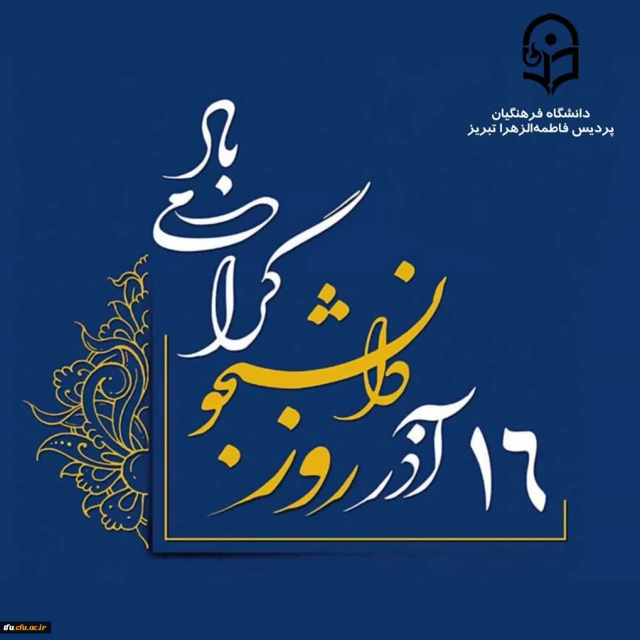 پیام سرپرست پردیس فاطمه الزهرا(س) تبریز به مناسبت روز دانشجو 2