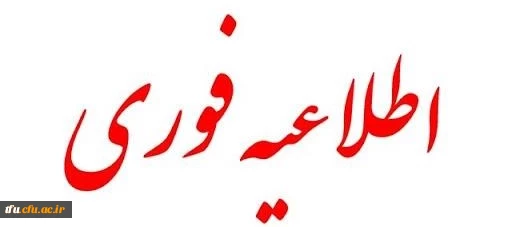 اطلاعیه زمان ثبت نام حضوری پذیرفته شدگان آزمون سراسری 1403 2