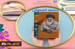 برگزاری مسابقه کتابخوانی با محوریت «من و کتاب» امام خامنه ای مدظله العالی 2