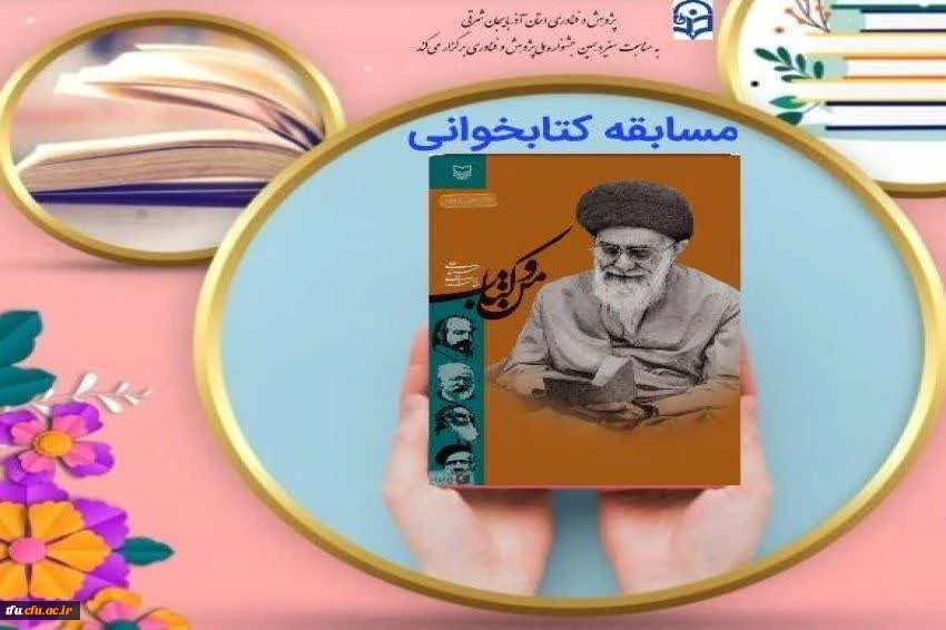 برگزاری مسابقه کتابخوانی با محوریت «من و کتاب» امام خامنه ای مدظله العالی 2