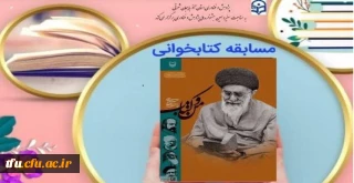 برگزاری مسابقه کتابخوانی با محوریت «من و کتاب» امام خامنه ای مدظله العالی