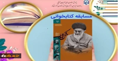 برگزاری مسابقه کتابخوانی با محوریت «من و کتاب» امام خامنه ای مدظله العالی