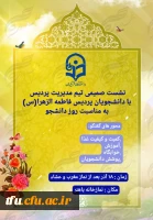 برگزاری نشست صمیمی با دانشجویان پردیس به مناسبت روز دانشجو 5