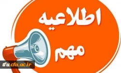 اطلاعیه مهم تعطیلی کلاسهای آموزشی پردیس فاطمه الزهرا (س)  2