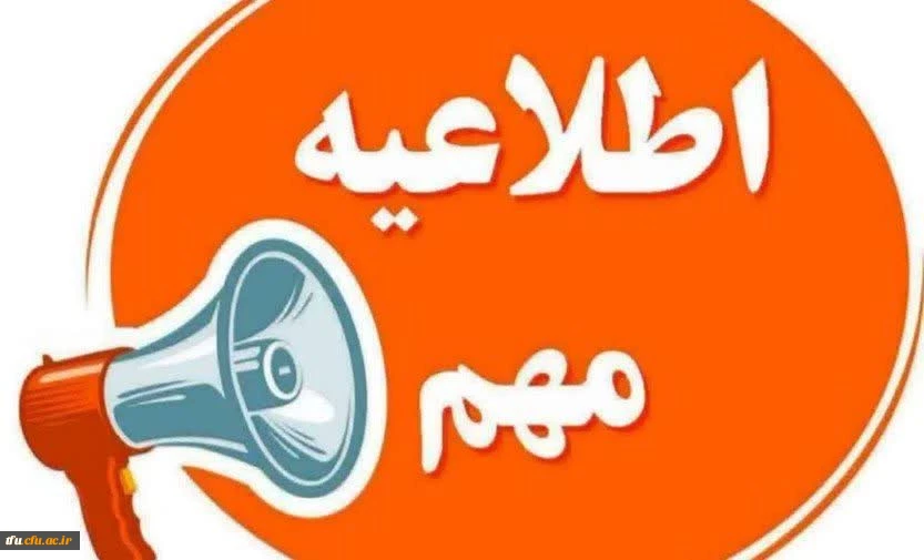 اطلاعیه مهم تعطیلی کلاسهای آموزشی پردیس فاطمه الزهرا (س)  2