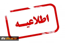اطلاعیه تعطیلی دانشگاه پردیس فاطمه الزهرا (س) 2