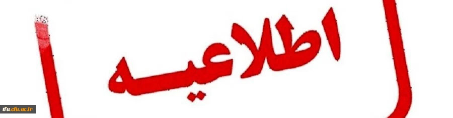 اطلاعیه تعطیلی دانشگاه پردیس فاطمه الزهرا (س) 2