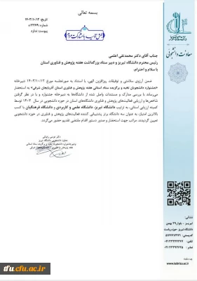 کسب عنوان «دانشگاه برتر» در فعالیت های پژوهش و فناوری در حوزه دانشجویی