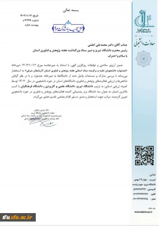 کسب عنوان «دانشگاه برتر» در فعالیت های پژوهش و فناوری در حوزه دانشجویی