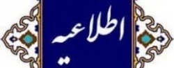 اطلاعیه ثبت نام حضوری پذیرفته شدگان جدید دانشگاه فرهنگیان پردیس فاطمه الزهرا(س) تبریز 2