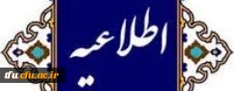 اطلاعیه ثبت نام حضوری پذیرفته شدگان جدید دانشگاه فرهنگیان پردیس فاطمه الزهرا(س) تبریز 2