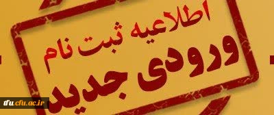 اطلاعیه ثبت نام حضوری پذیرفته شدگان جدید دانشگاه فرهنگیان پردیس فاطمه الزهرا(س) تبریز 2