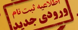 اطلاعیه ثبت نام حضوری پذیرفته شدگان جدید دانشگاه فرهنگیان پردیس فاطمه الزهرا(س) تبریز 2