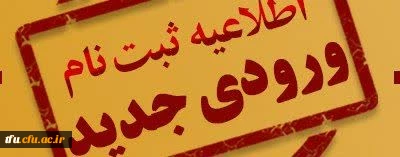 اطلاعیه ثبت نام حضوری پذیرفته شدگان جدید دانشگاه فرهنگیان پردیس فاطمه الزهرا(س) تبریز 2