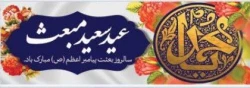 سالروز بعثت پیامبر اعظم (ص) منادی توحید و پیام آور صلح و دوستی بر مسلمین جهان مبارک باد 2