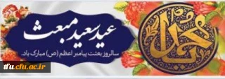سالروز بعثت پیامبر اعظم (ص) منادی توحید و پیام آور صلح و دوستی بر مسلمین جهان مبارک باد