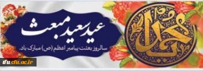سالروز بعثت پیامبر اعظم (ص) منادی توحید و پیام آور صلح و دوستی بر مسلمین جهان مبارک باد