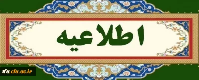 اطلاعیه برگزاری کلاس های پردیس بصورت غیرحضوری