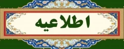 اطلاعیه تعطیلی دانشگاه پردیس فاطمه الزهرا (س) 2