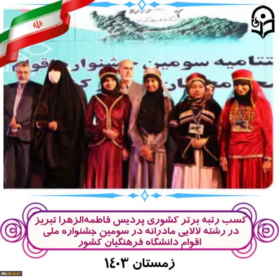 کسب رتبه برتر کشوری پردیس در سومین جشنواره ملی اقوام دانشگاه فرهنگیان کشور 4