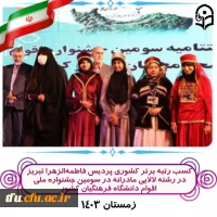 کسب رتبه برتر کشوری پردیس در سومین جشنواره ملی اقوام دانشگاه فرهنگیان کشور 4