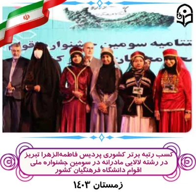کسب رتبه برتر کشوری پردیس در سومین جشنواره ملی اقوام دانشگاه فرهنگیان کشور 4