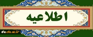 اطلاعیه پذیرش اسکان نیمسال دوم سال تحصیلی  ۱۴۰۳