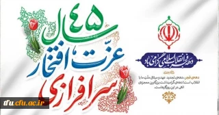 گرامیداشت سالروز پیروزی انقلاب اسلامی ایران