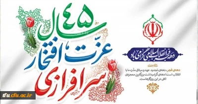 گرامیداشت سالروز پیروزی انقلاب اسلامی ایران
