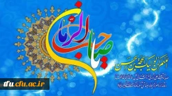 نیمه شعبان، ولادت با سعادت یگانه منجی عالم بشریت حضرت مهدی (عج) مبارک باد. 2