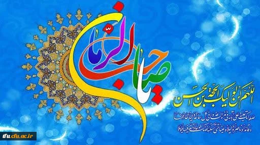 نیمه شعبان، ولادت با سعادت یگانه منجی عالم بشریت حضرت مهدی (عج) مبارک باد. 2